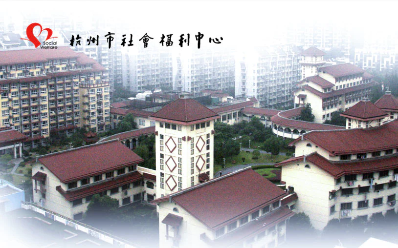 杭州市社会福利中心