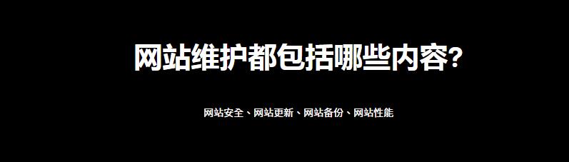 网站维护包括哪些内容